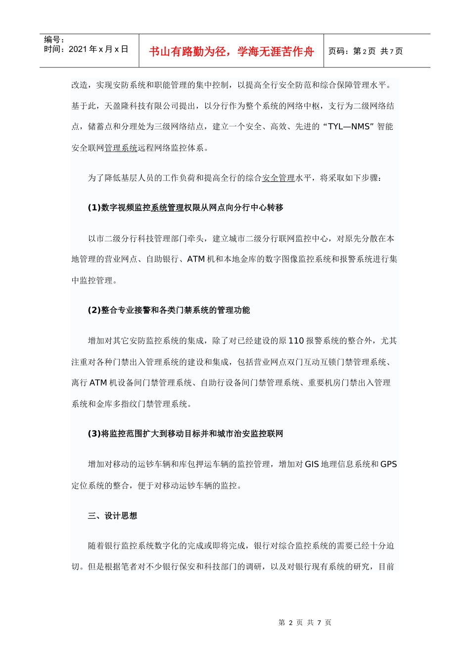 银行联网监控管理系统智能化解决方案探析_第2页