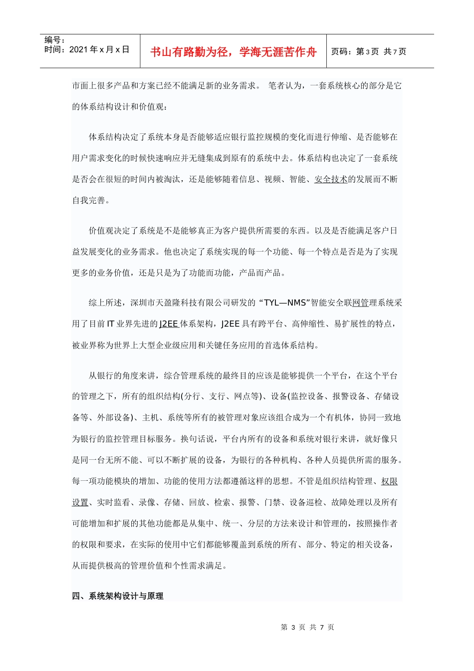 银行联网监控管理系统智能化解决方案探析_第3页