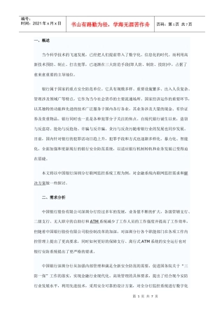 银行联网监控管理系统智能化解决方案探析