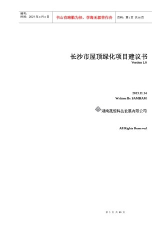 长沙市屋顶绿化项目建议书(修正版V10)