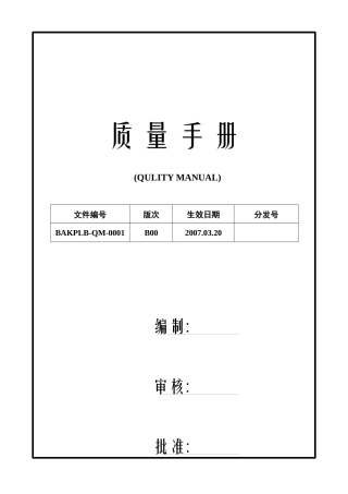 锂电池企业标准质量手册