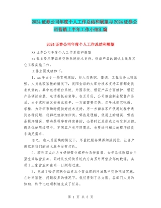 2024证券公司年度个人工作总结和展望与2024证券公司营销上半年工作小结汇编