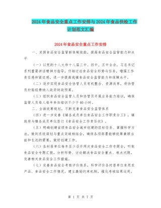 2024年食品安全重点工作安排与2024年食品快检工作计划范文汇编