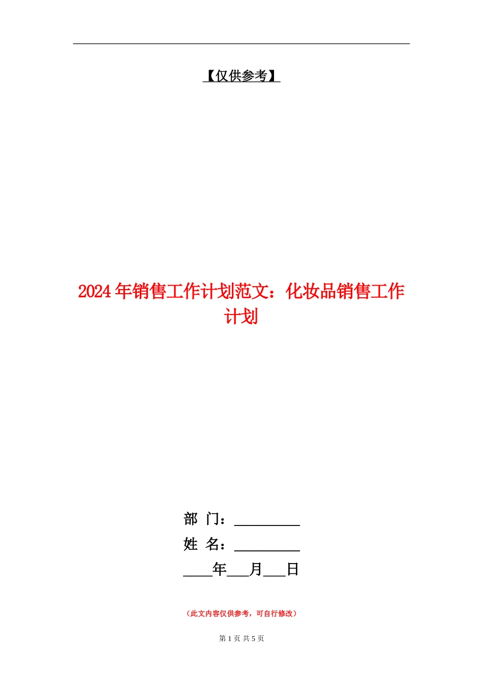 2024年销售工作计划范文：化妆品销售工作计划_第1页