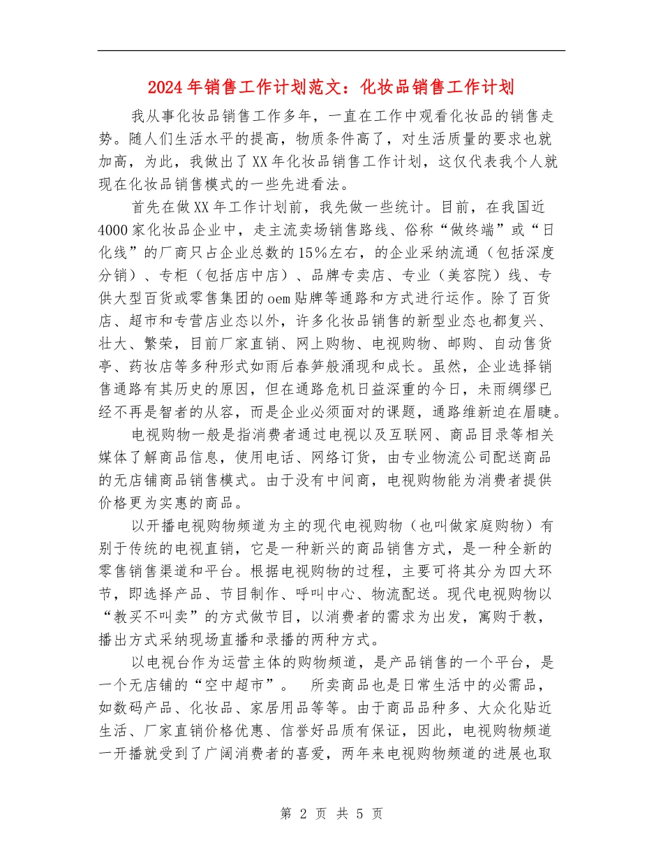 2024年销售工作计划范文：化妆品销售工作计划_第2页