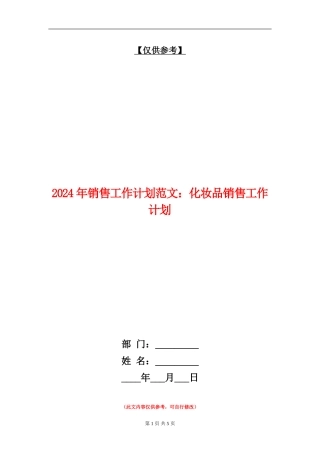 2024年销售工作计划范文：化妆品销售工作计划