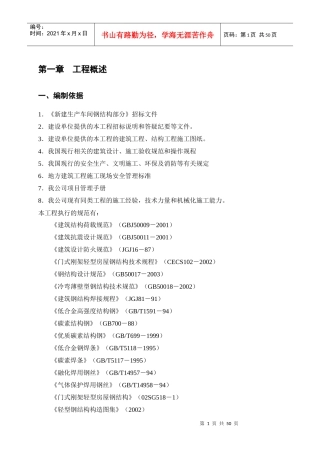 钢结构施工组织设计概述(doc 51页)