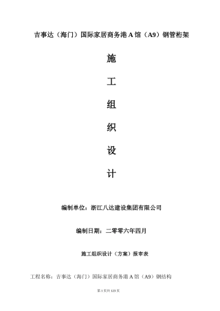 钢结构施工组织设计(DOC 116页)