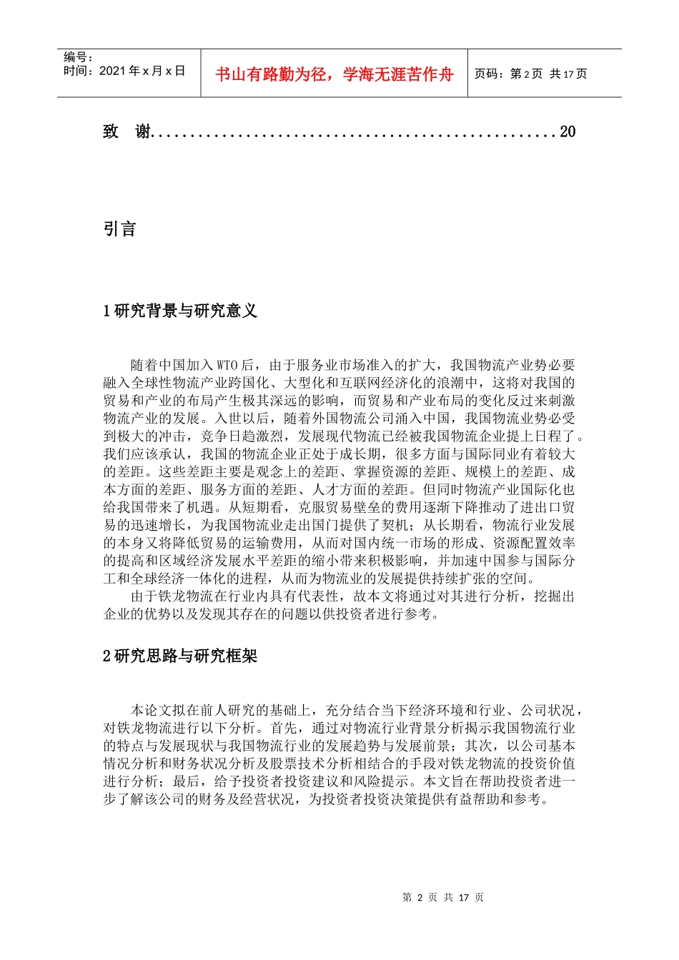 铁龙物流企业价值评估_第2页