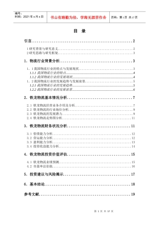铁龙物流企业价值评估