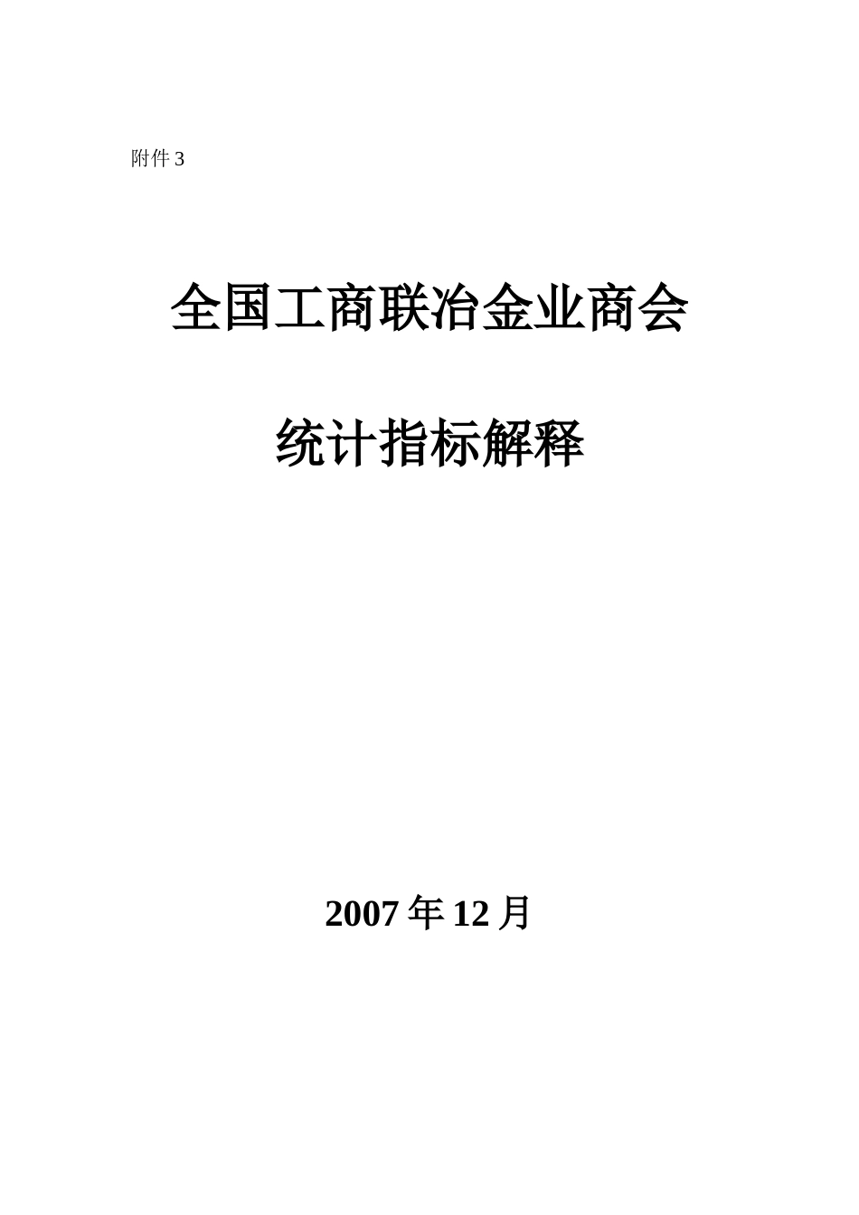 钢铁工业主要产品产量统计指标解释_第1页