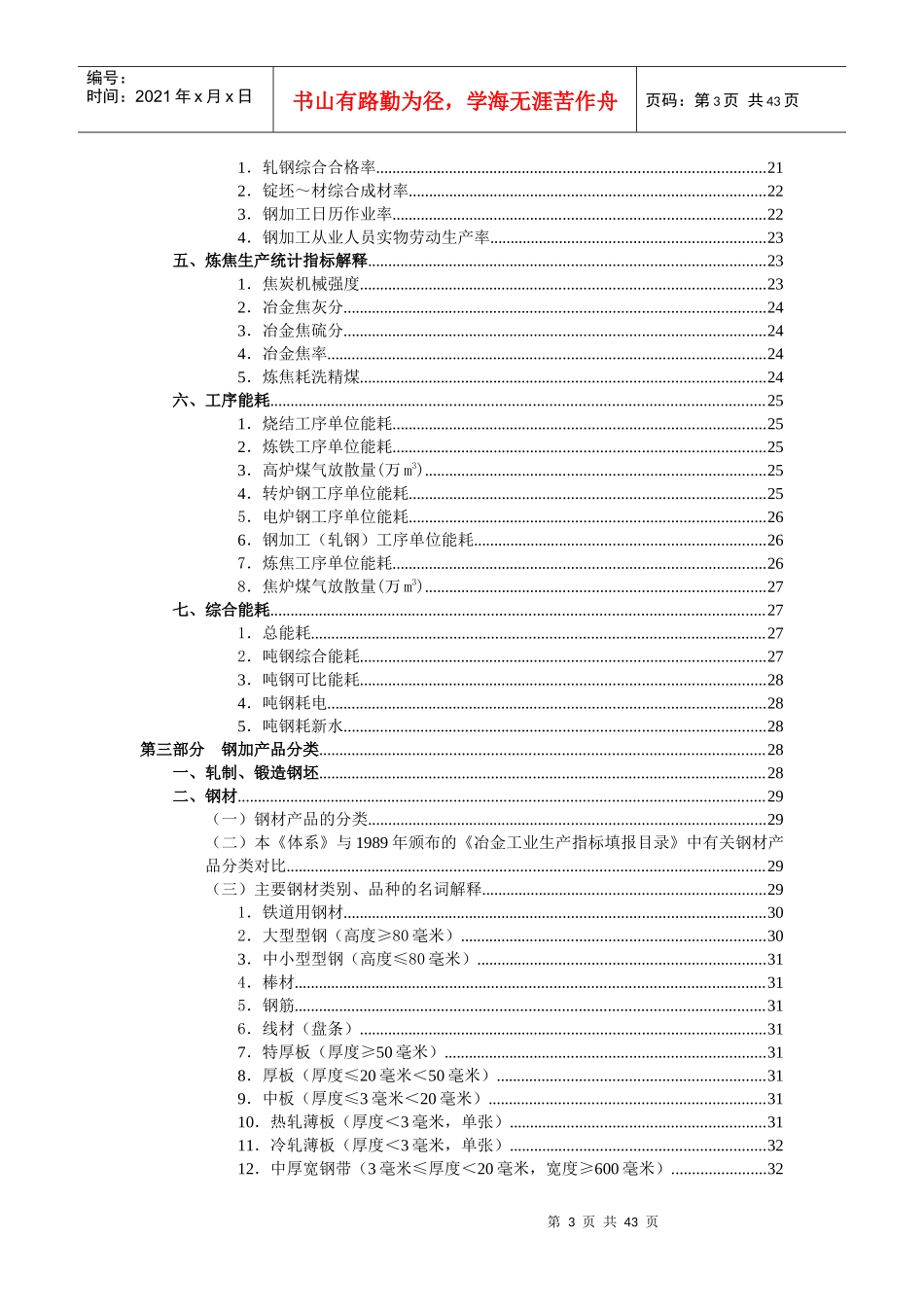 钢铁工业主要产品产量统计指标解释_第3页