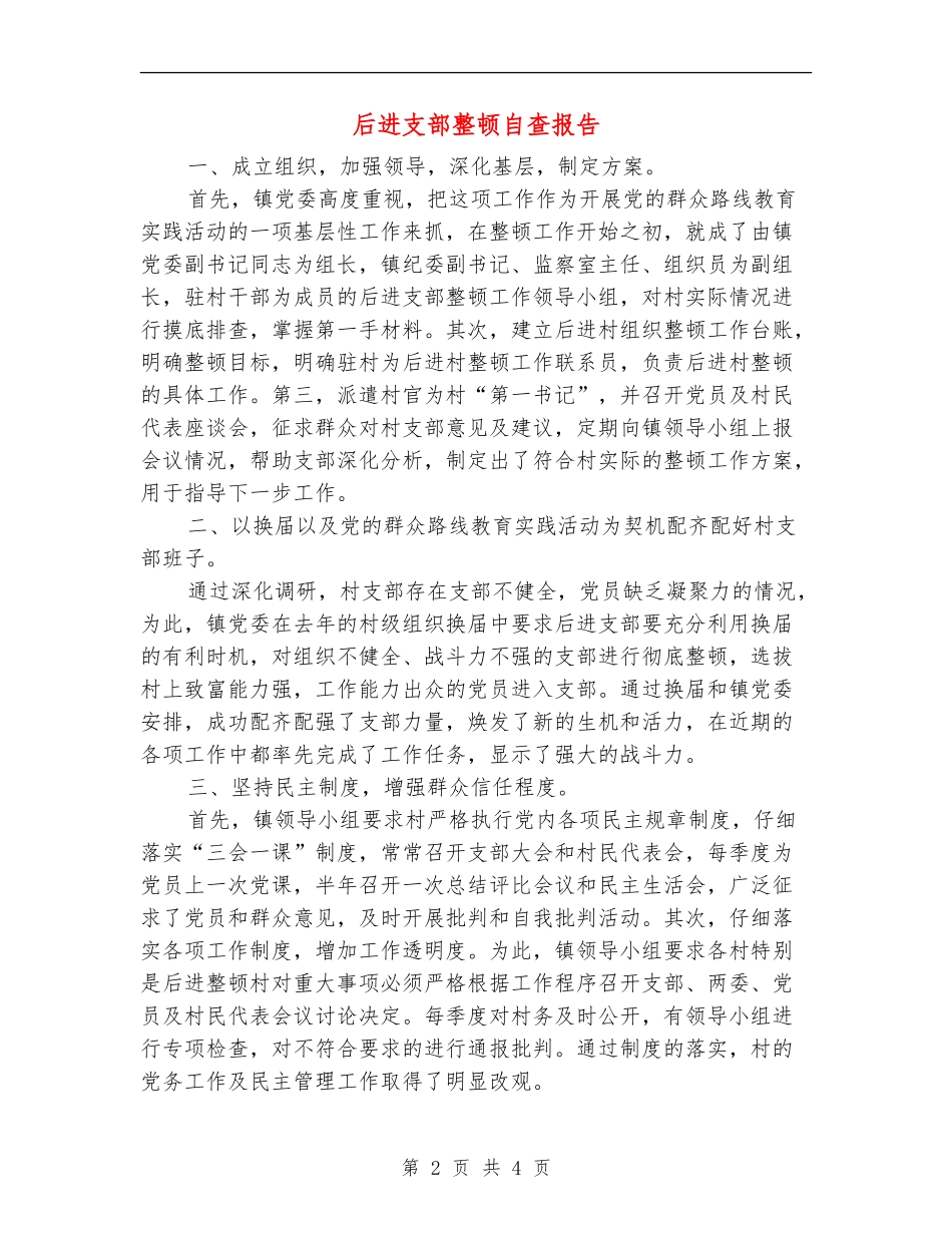后进支部整顿自查报告【新版】_第2页