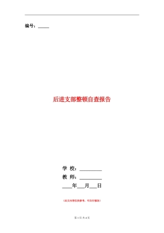 后进支部整顿自查报告【新版】