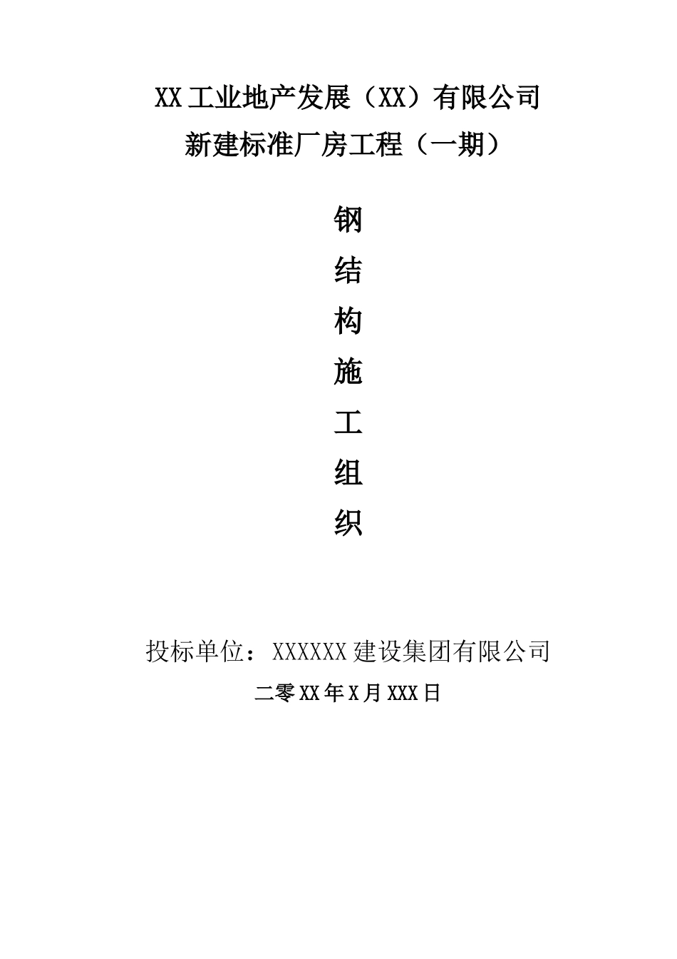 钢结构总施工组织设计(模板)（DOC61页）_第1页