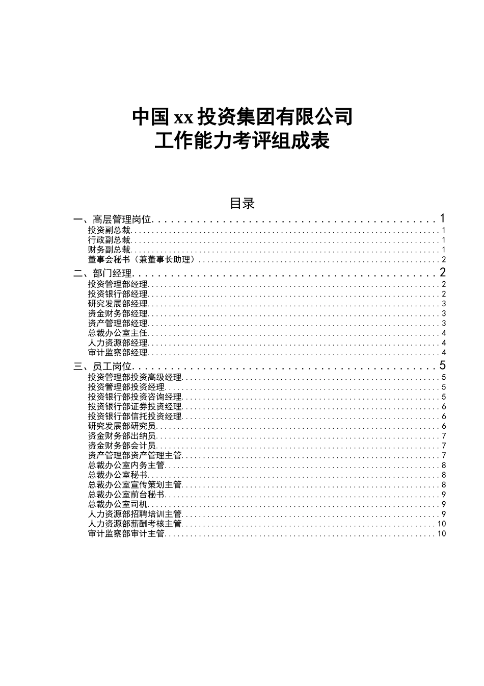 集团公司能力考评组成表_第1页