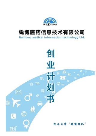 锐博医药信息技术有限公司创业计划书(挑战杯银奖)
