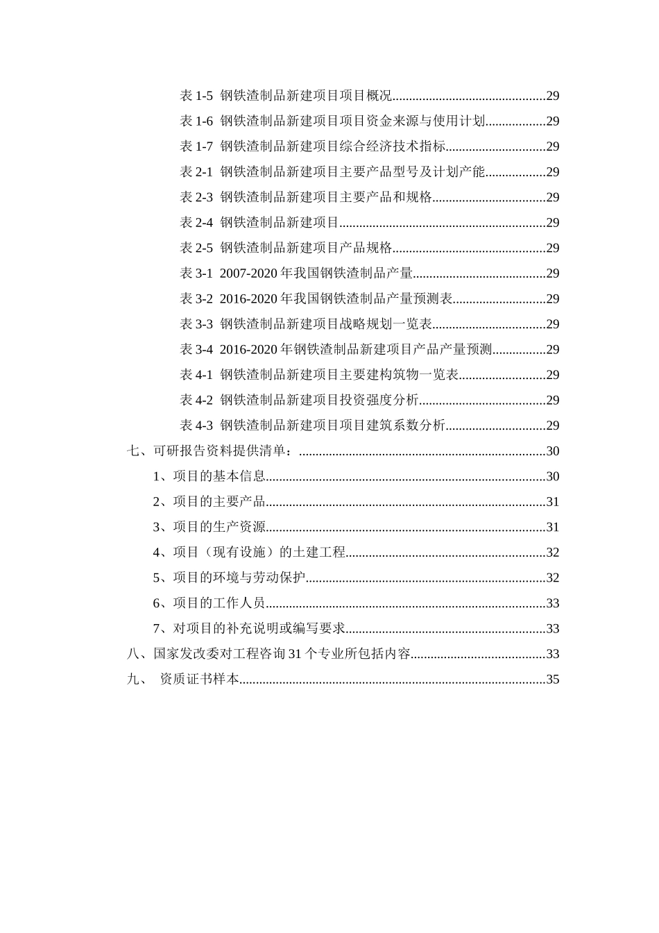 钢铁渣制品项目可行性研究报告_第3页
