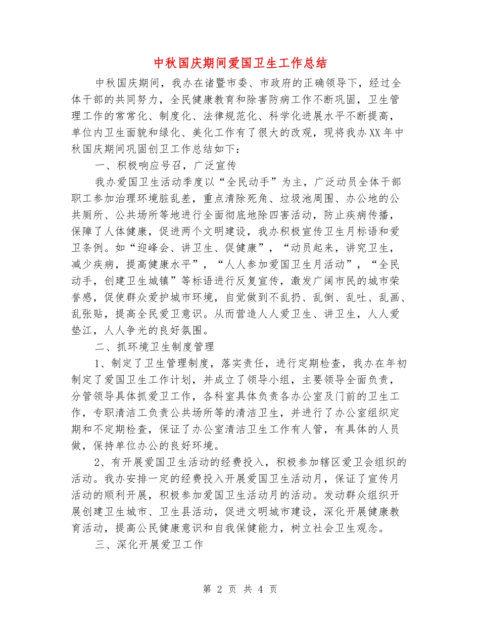 中秋国庆期间爱国卫生工作总结_第2页