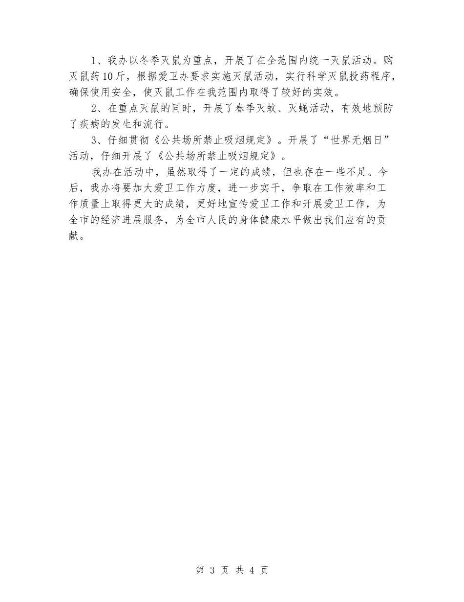 中秋国庆期间爱国卫生工作总结_第3页