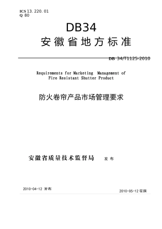 防火卷帘产品市场管理要求