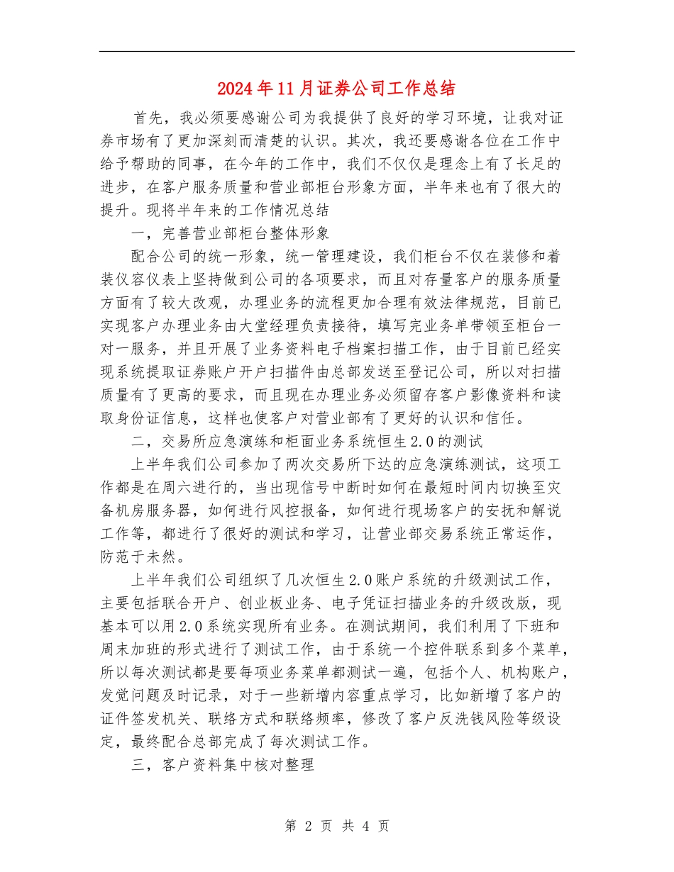 2024年11月证券公司工作总结_第2页