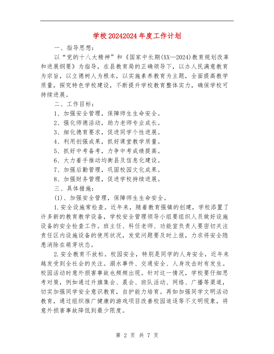 学校20242024年度工作计划_第2页