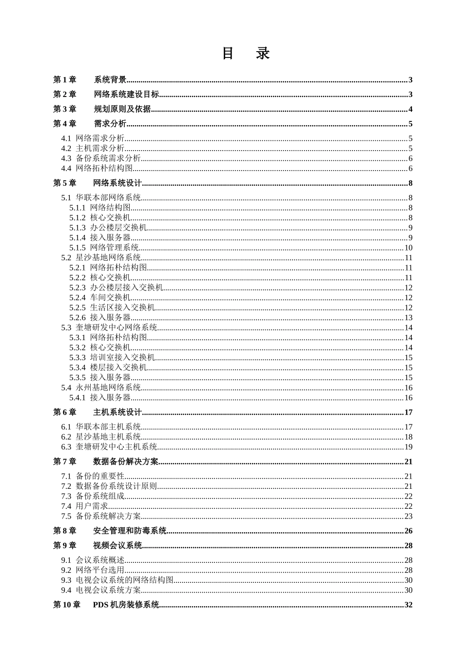 长丰汽车股份有限公司信息系统网络集成方案(1)_第2页