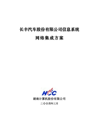 长丰汽车股份有限公司信息系统网络集成方案(1)