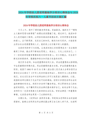 2024年小学幼儿园教师基地学分培训心得体会与2024年小学庆祝六一儿童节活动方案汇编