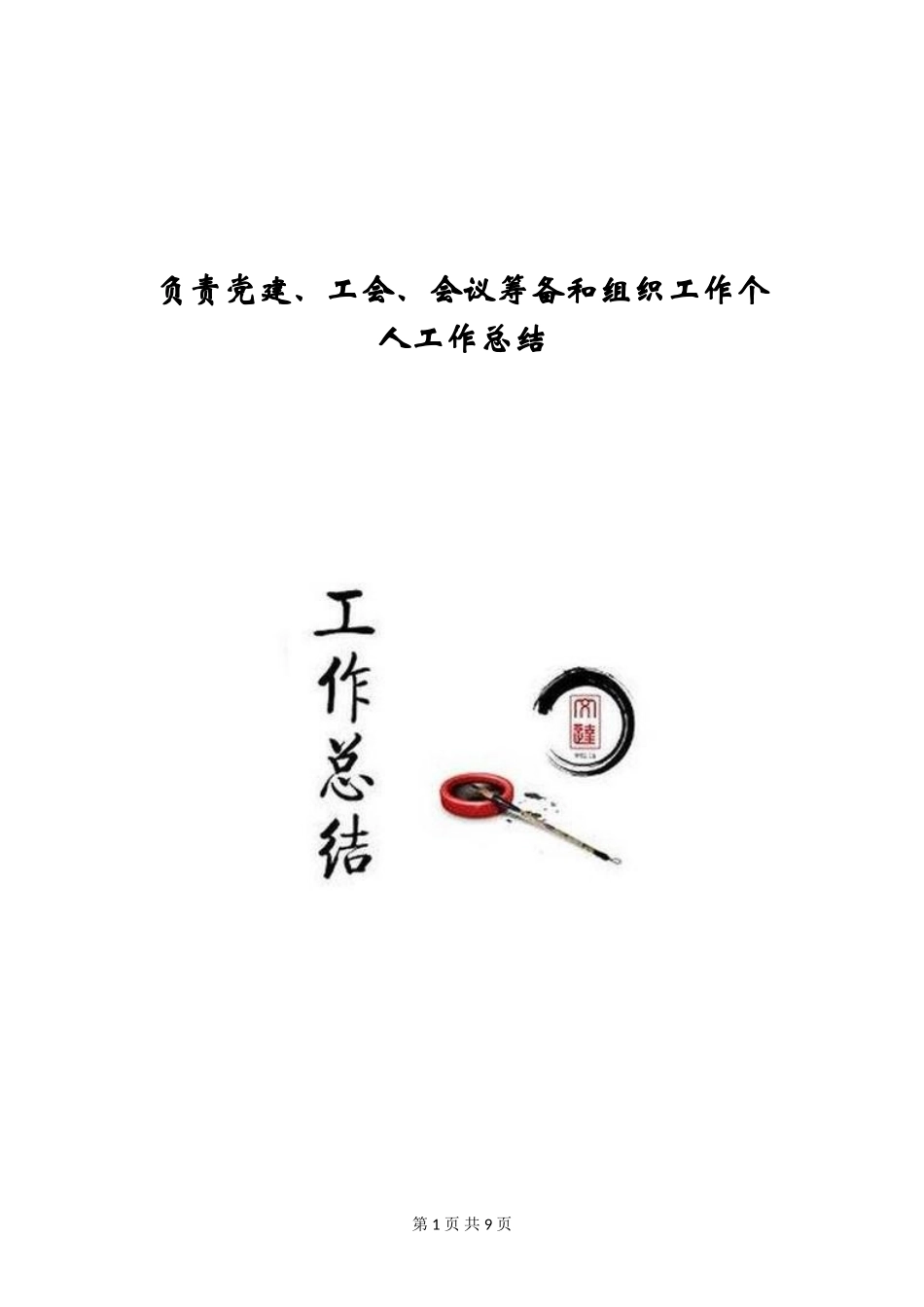 负责党建、工会、会议筹备和组织工作个人工作总结_第1页