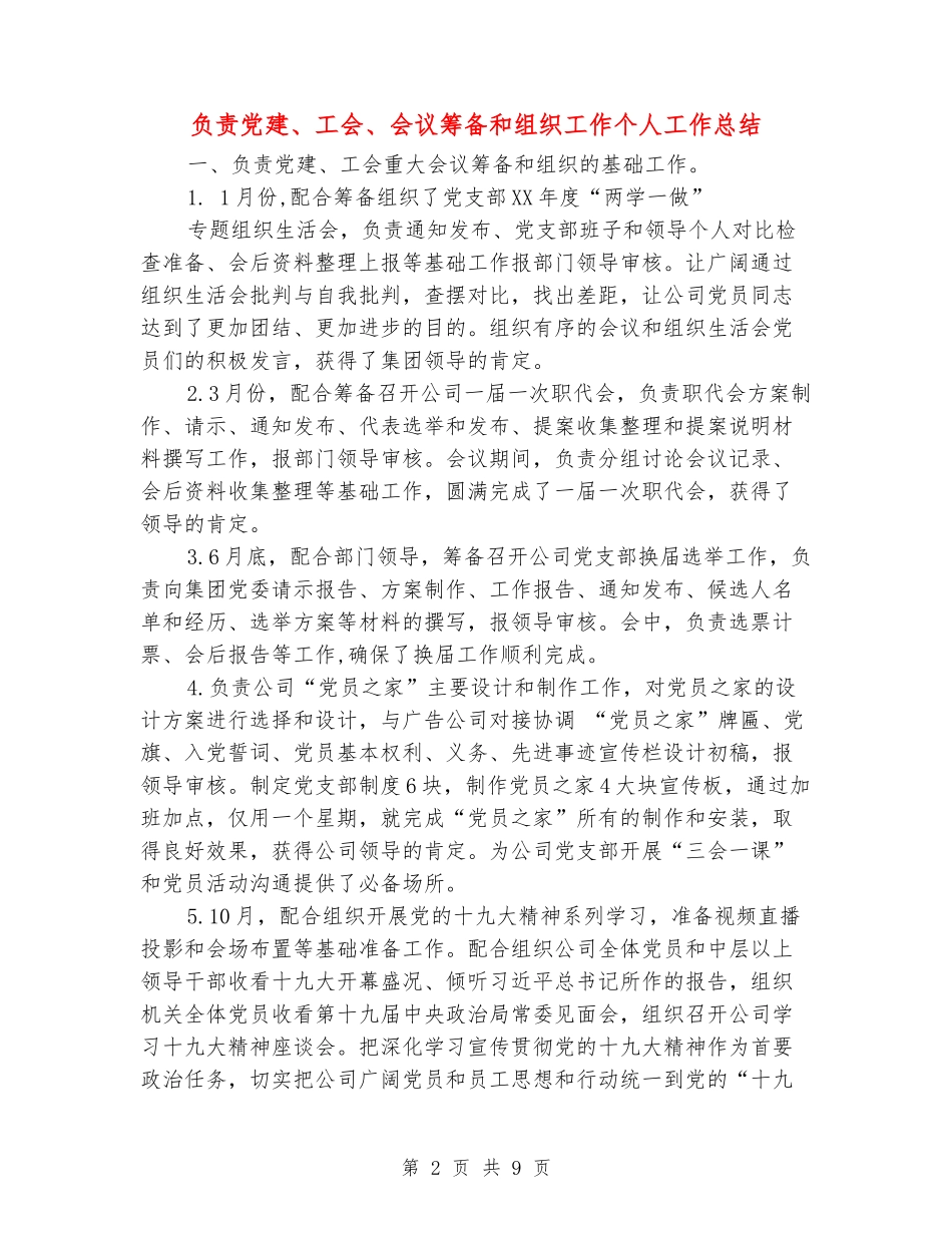 负责党建、工会、会议筹备和组织工作个人工作总结_第2页