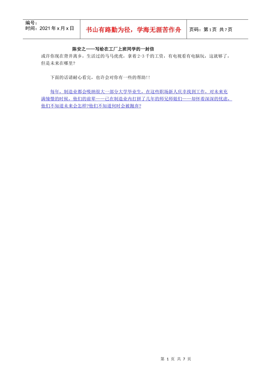 陈安之——写给在工厂上班同学的一封信_第1页