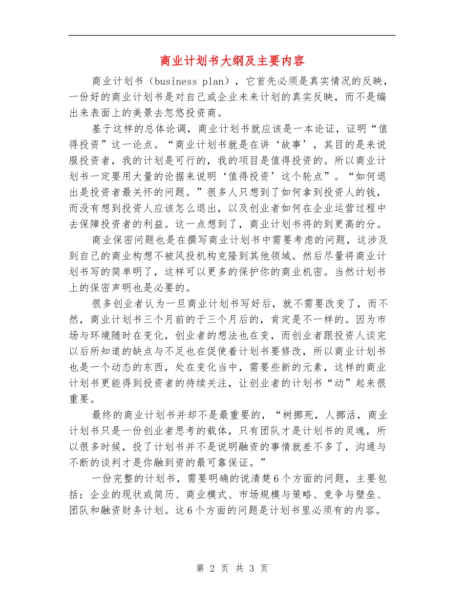 商业计划书大纲及主要内容_第2页