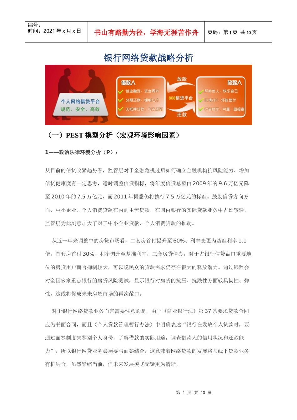 银行网络贷款战略分析_第1页