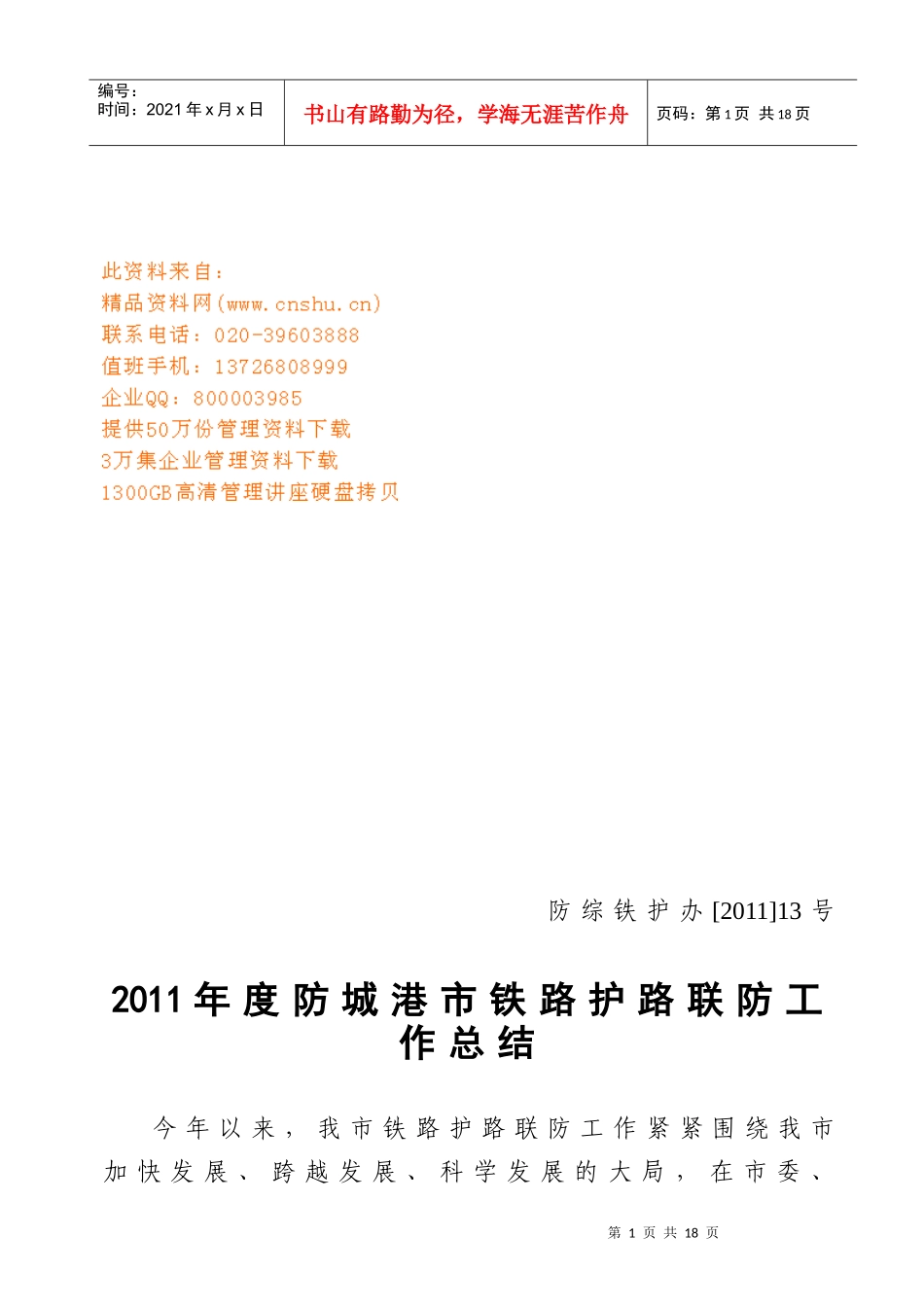 防城港市铁路护路联防年度工作总结_第1页