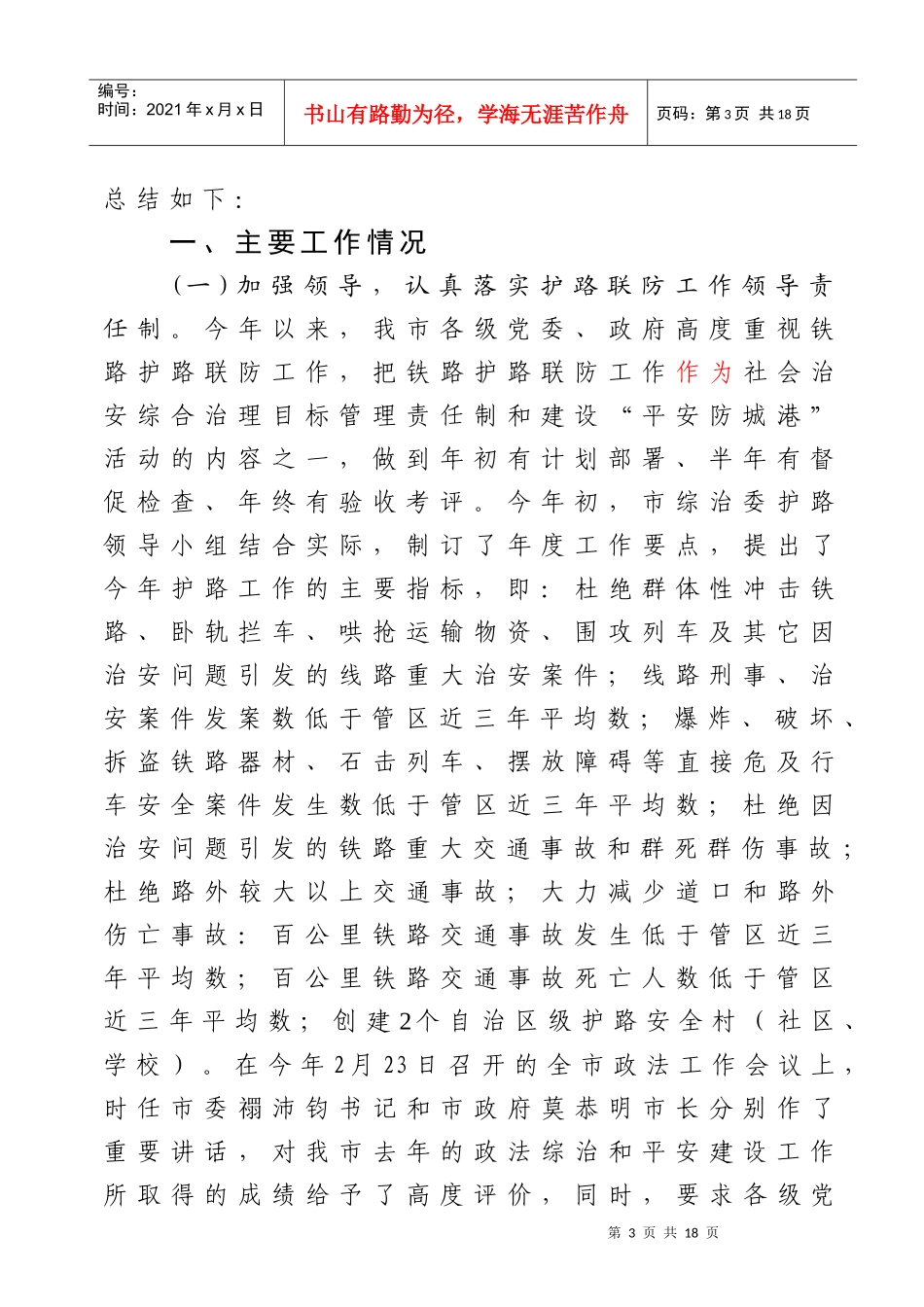 防城港市铁路护路联防年度工作总结_第3页