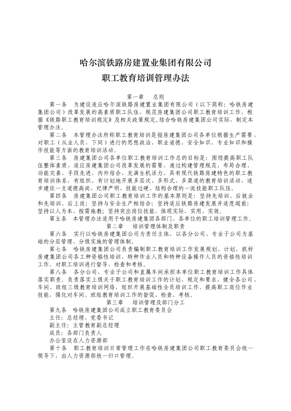 铁路系统职工教育培训管理办法_第1页