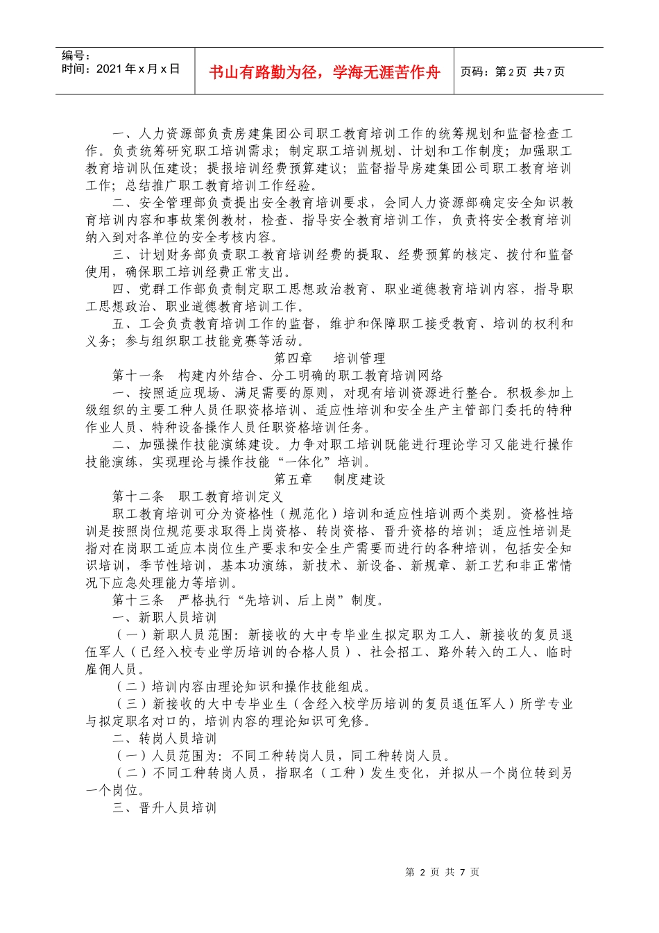 铁路系统职工教育培训管理办法_第2页
