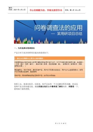 问卷调查法的应用