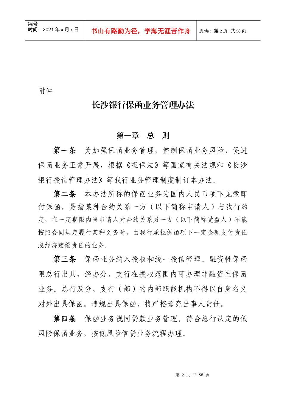 长沙银行保函业务管理办法_第2页