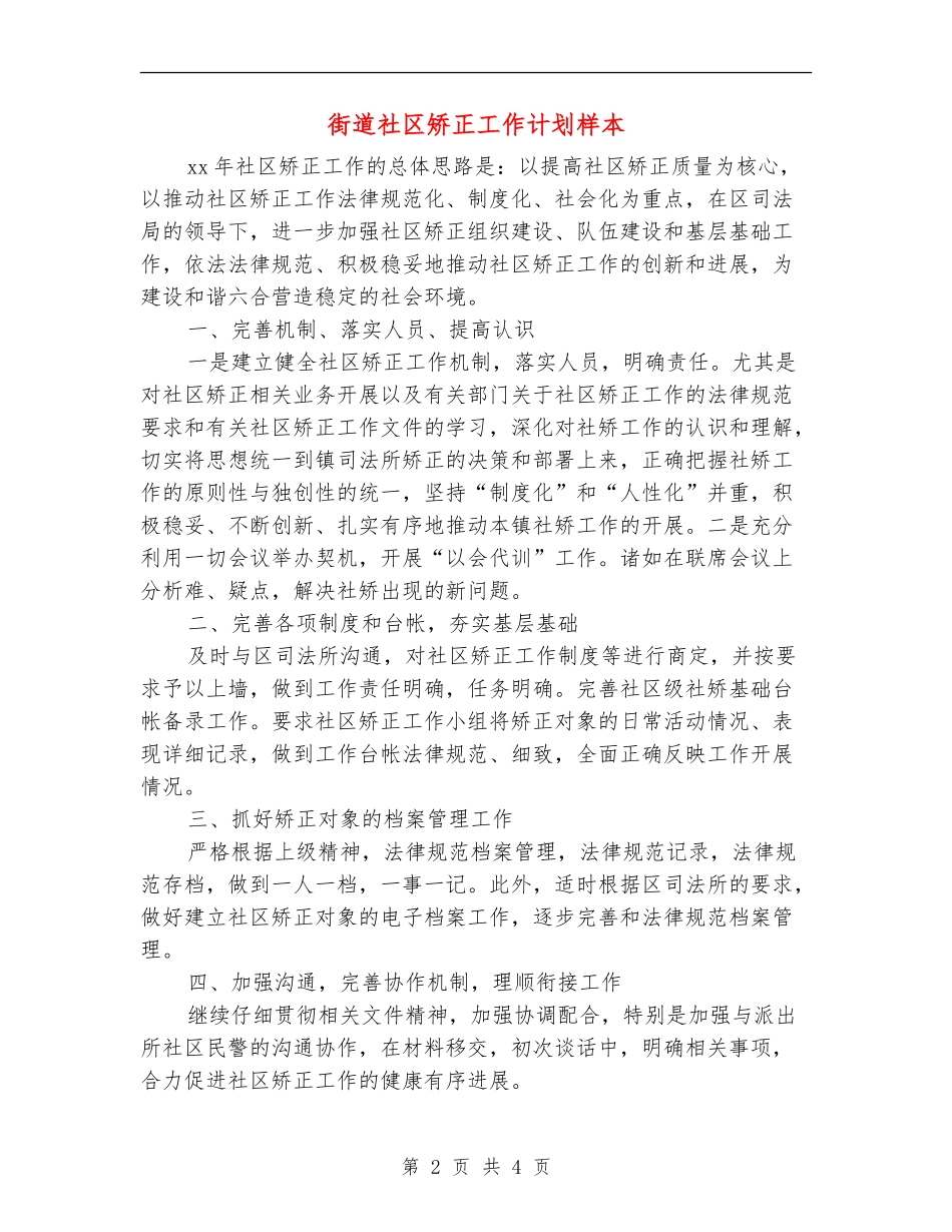 街道社区矫正工作计划样本_第2页