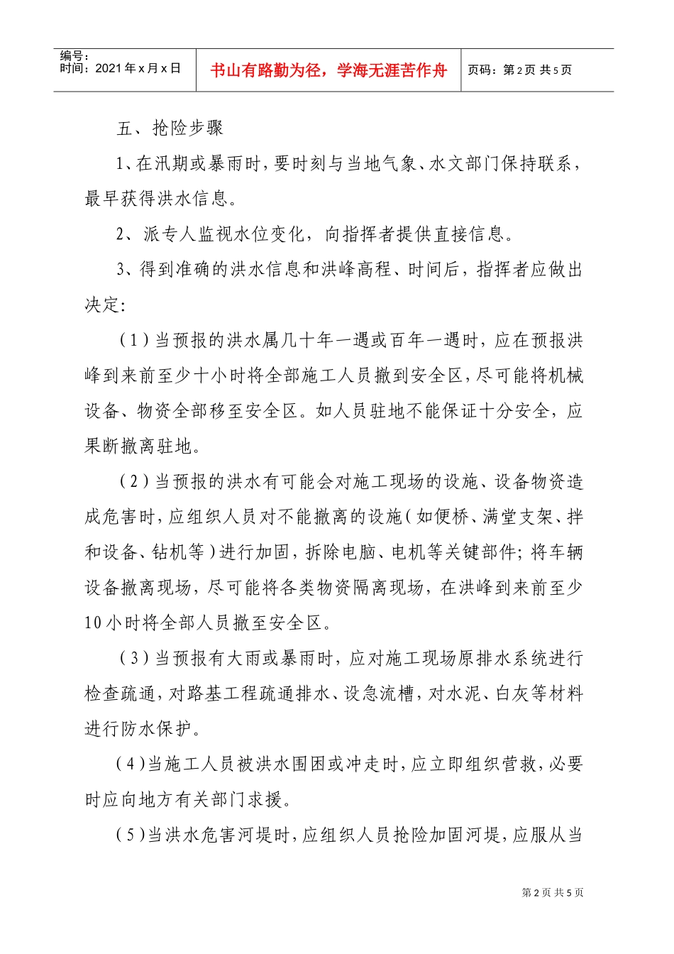 防汛抗旱灾害应急预案(DOC5页)_第2页