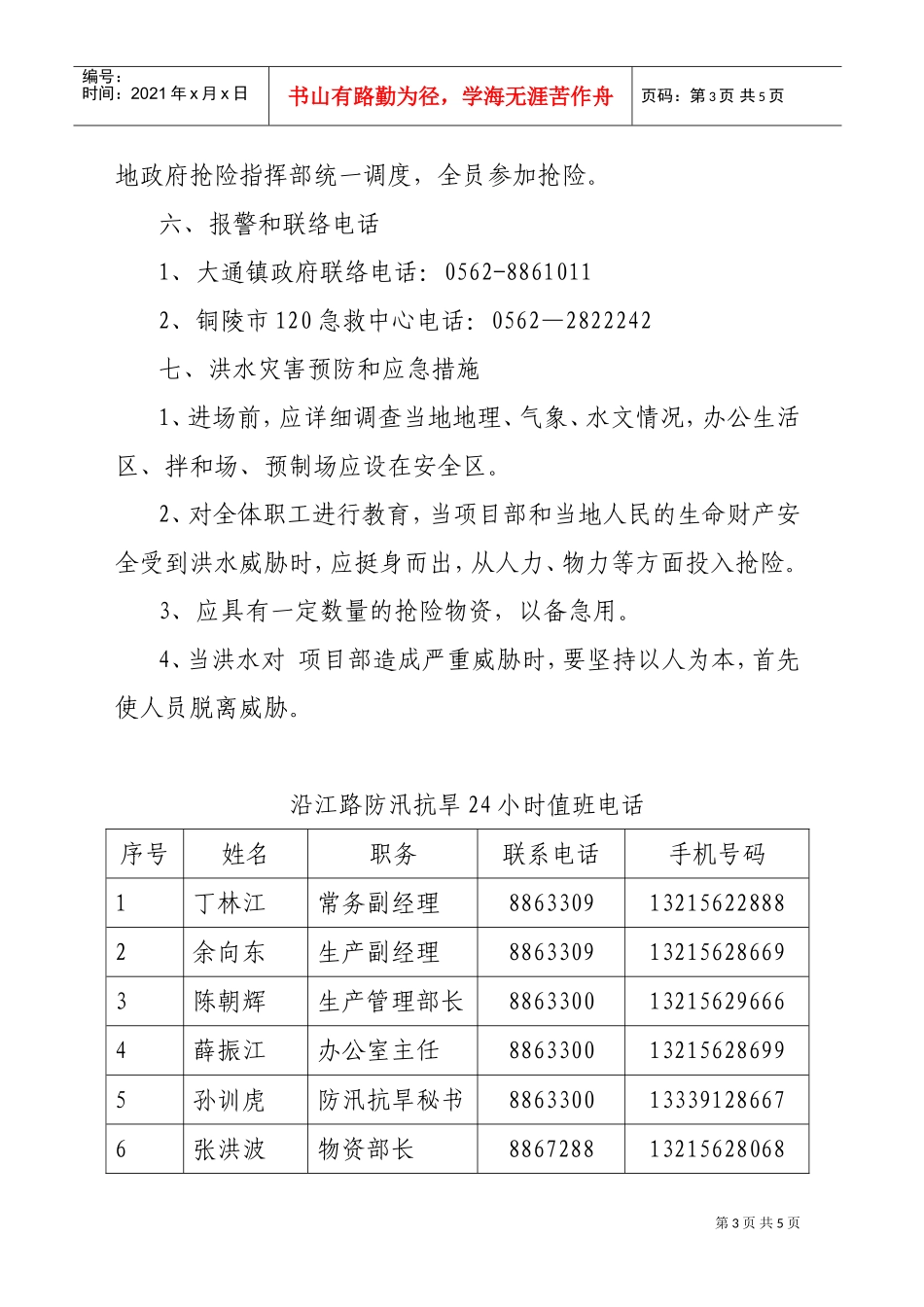 防汛抗旱灾害应急预案(DOC5页)_第3页