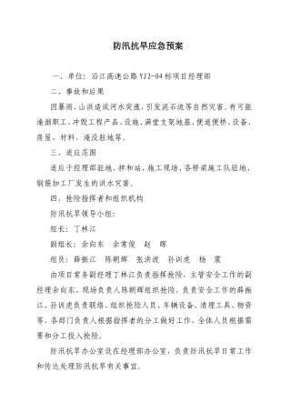 防汛抗旱灾害应急预案(DOC5页)