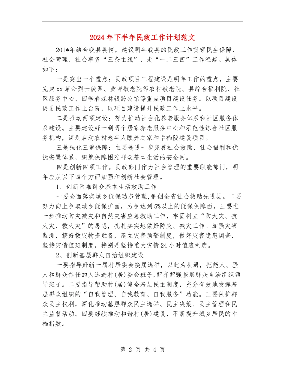 2024年下半年民政工作计划范文_第2页