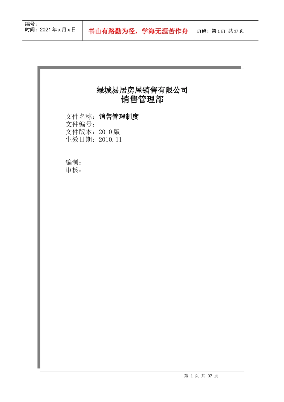 销售管理制度XXXX修改116_第1页