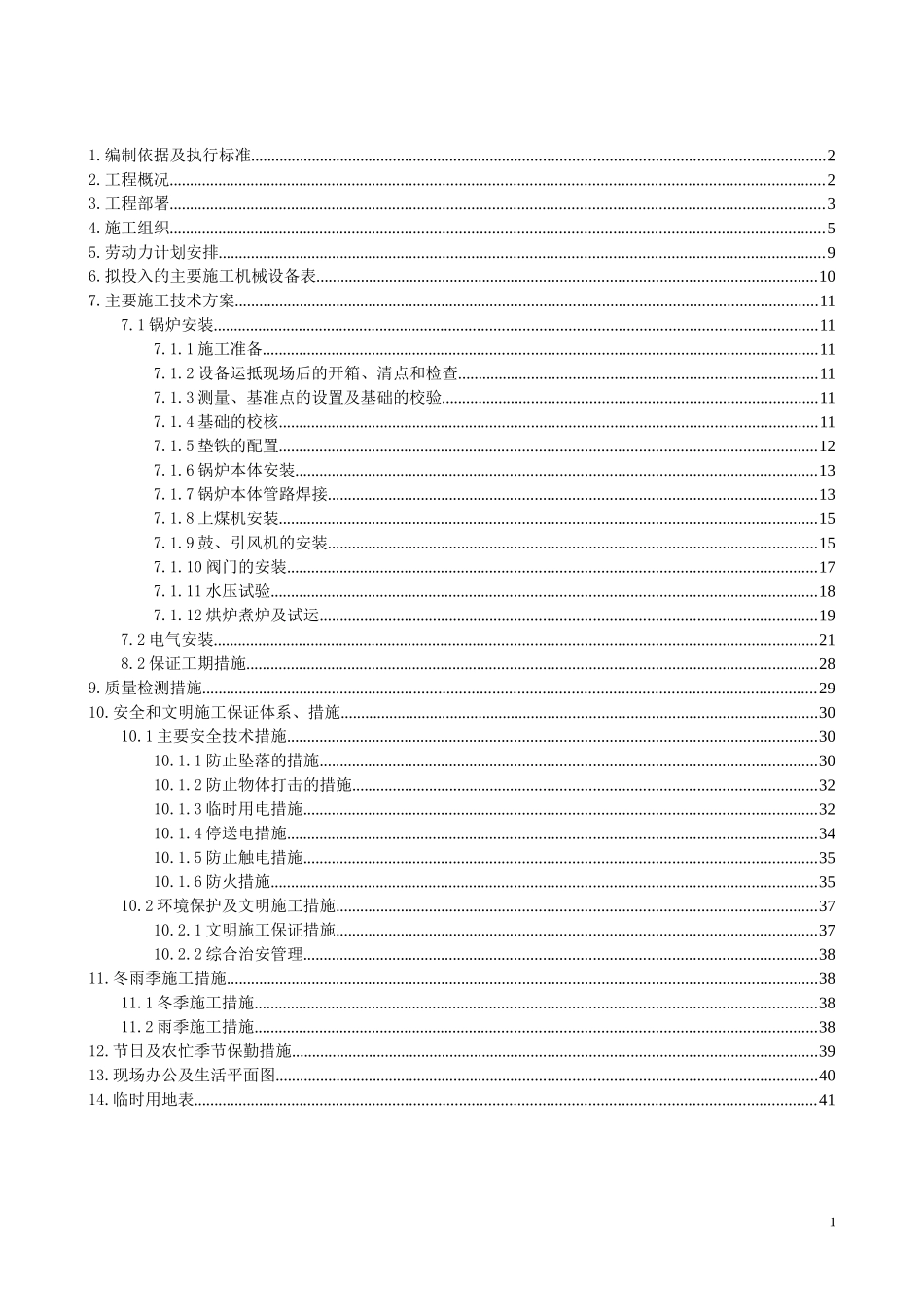 锅炉安装施工组织设计概述_第1页