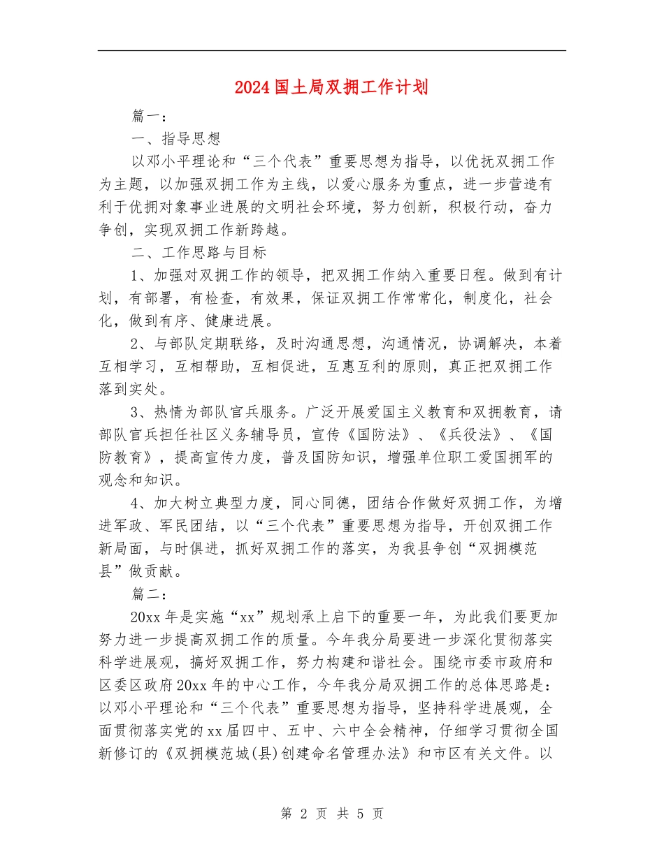 2024国土局双拥工作计划_第2页