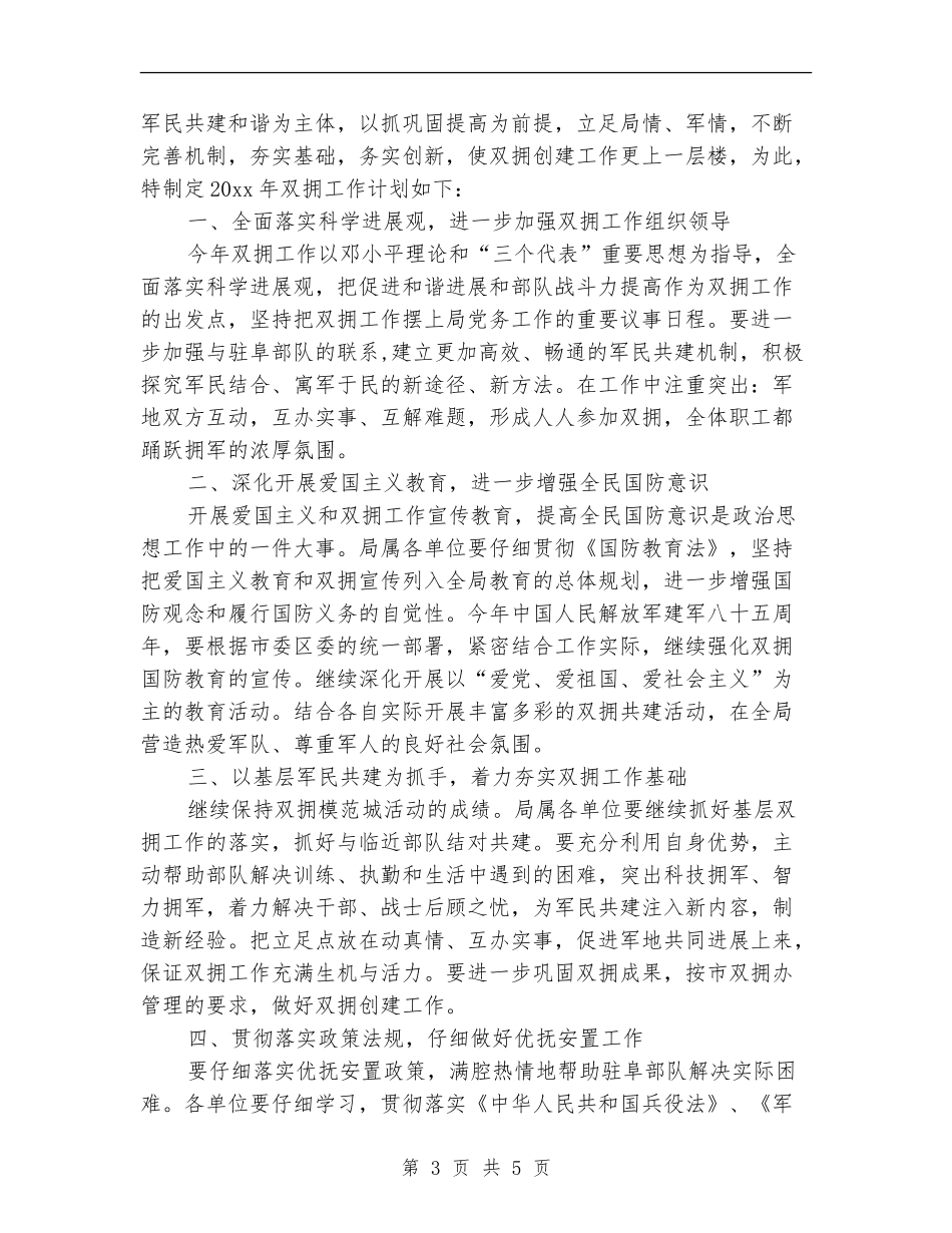 2024国土局双拥工作计划_第3页